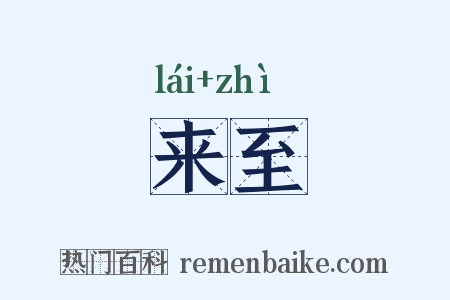 来至是什么意思的图片